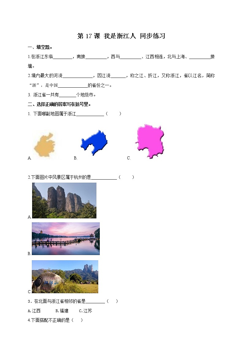 第17课 我是浙江人 （课件+教案+练习）01