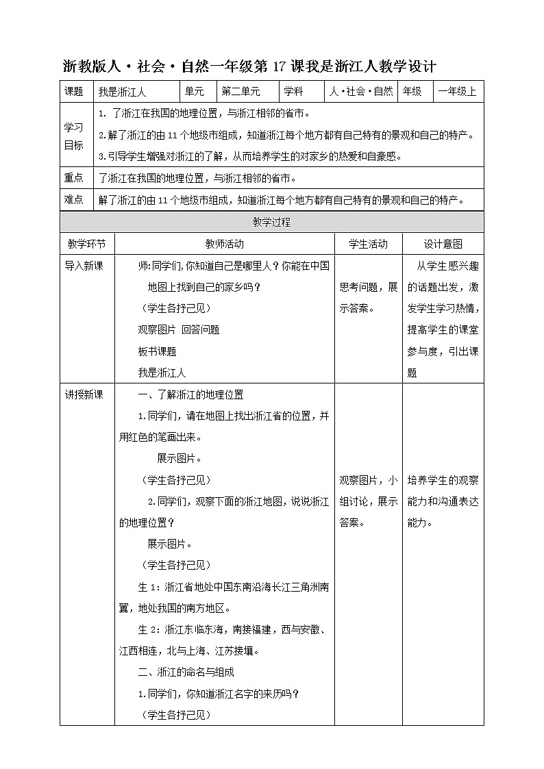 第17课 我是浙江人 （课件+教案+练习）01