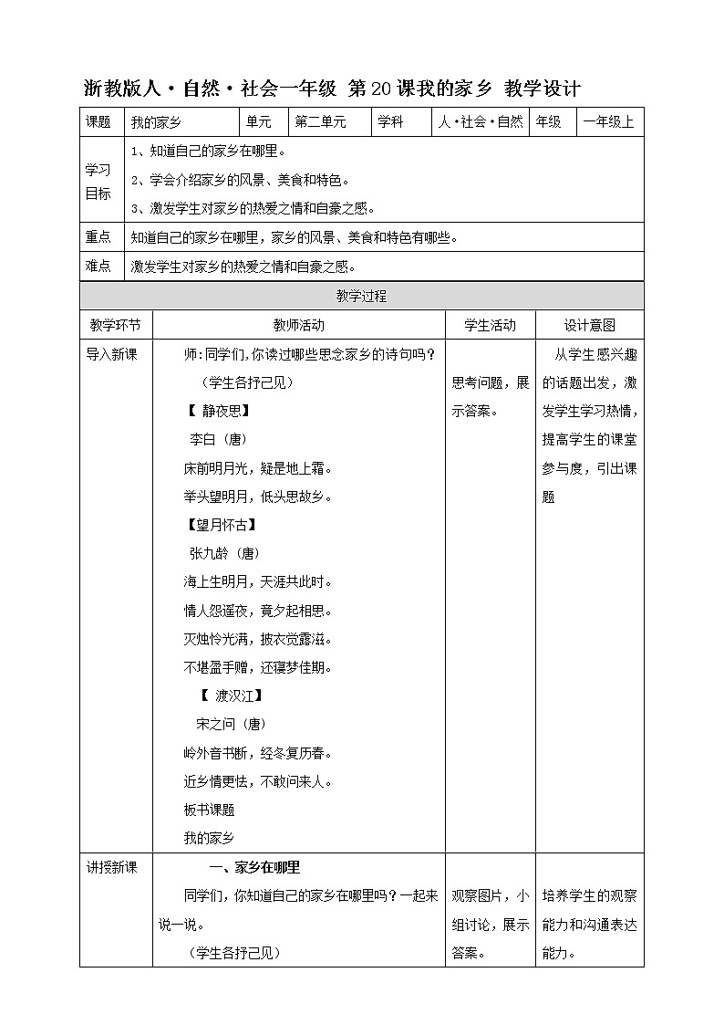 第20课 我的家乡 教学设计第1页