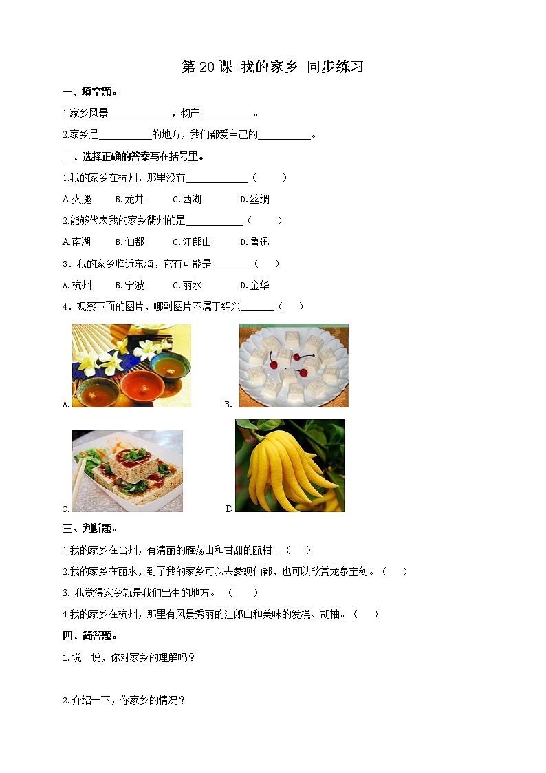 第20课 我的家乡 试卷 第1页
