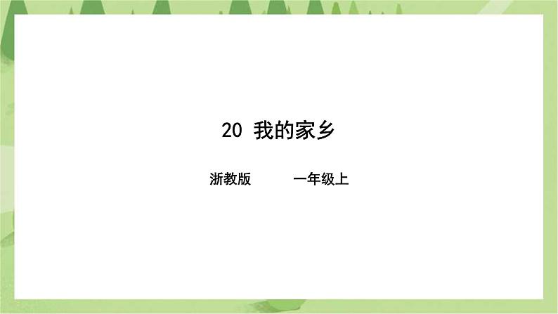 第20课 我的家乡（课件+教案+练习）01