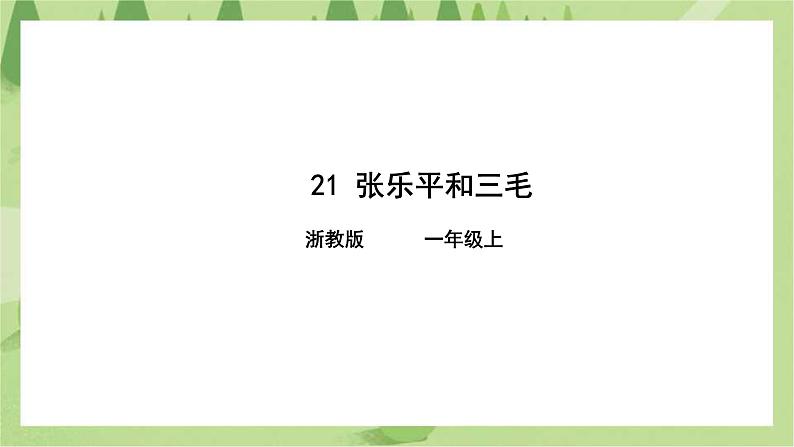 第21课 张乐平和三毛 课件第1页