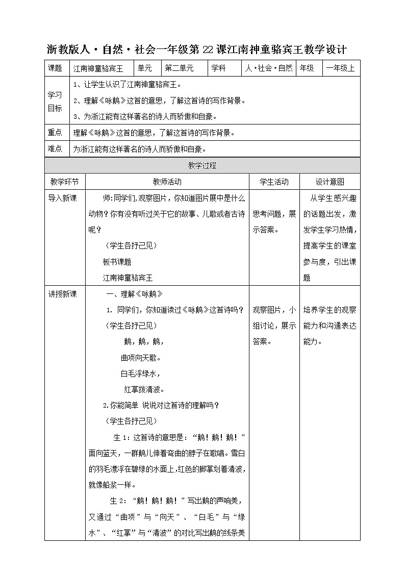 第22课江南神童骆宾王教学设计第1页