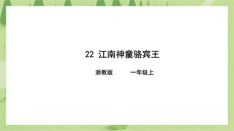 第22课江南神童骆宾王课件第1页