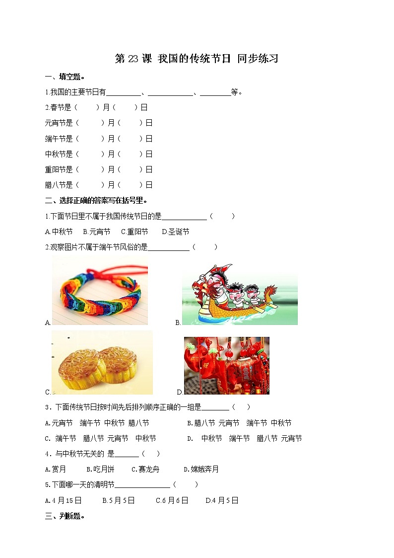 浙教版人·社会·自然一年级第23课我国的传统节日试卷 第1页