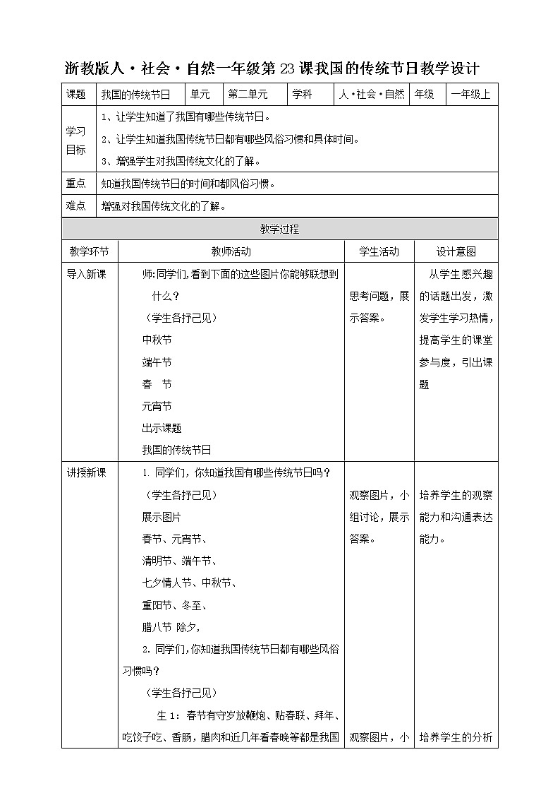 浙教版人·社会·自然一年级级第23课我国的传统节日教学设计第1页