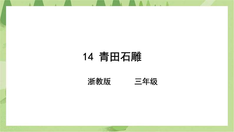 第14课 青田石雕 课件第1页