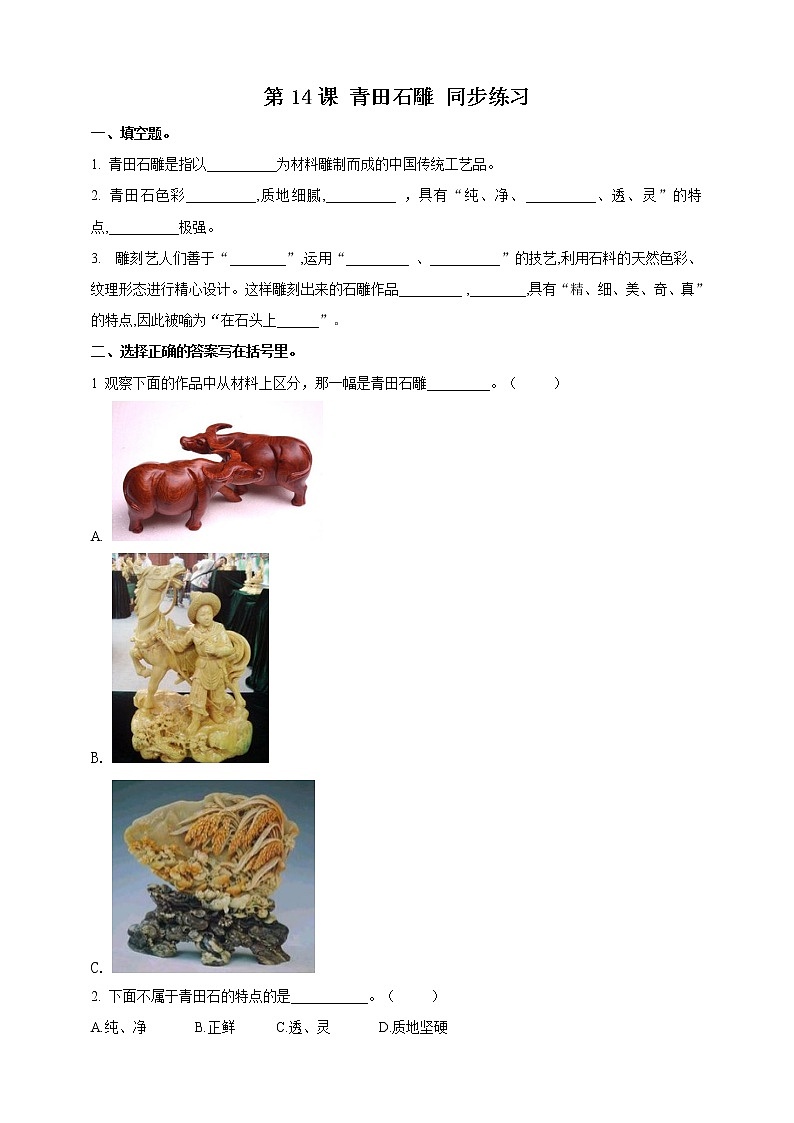 第14课 青田石雕 同步训练第1页