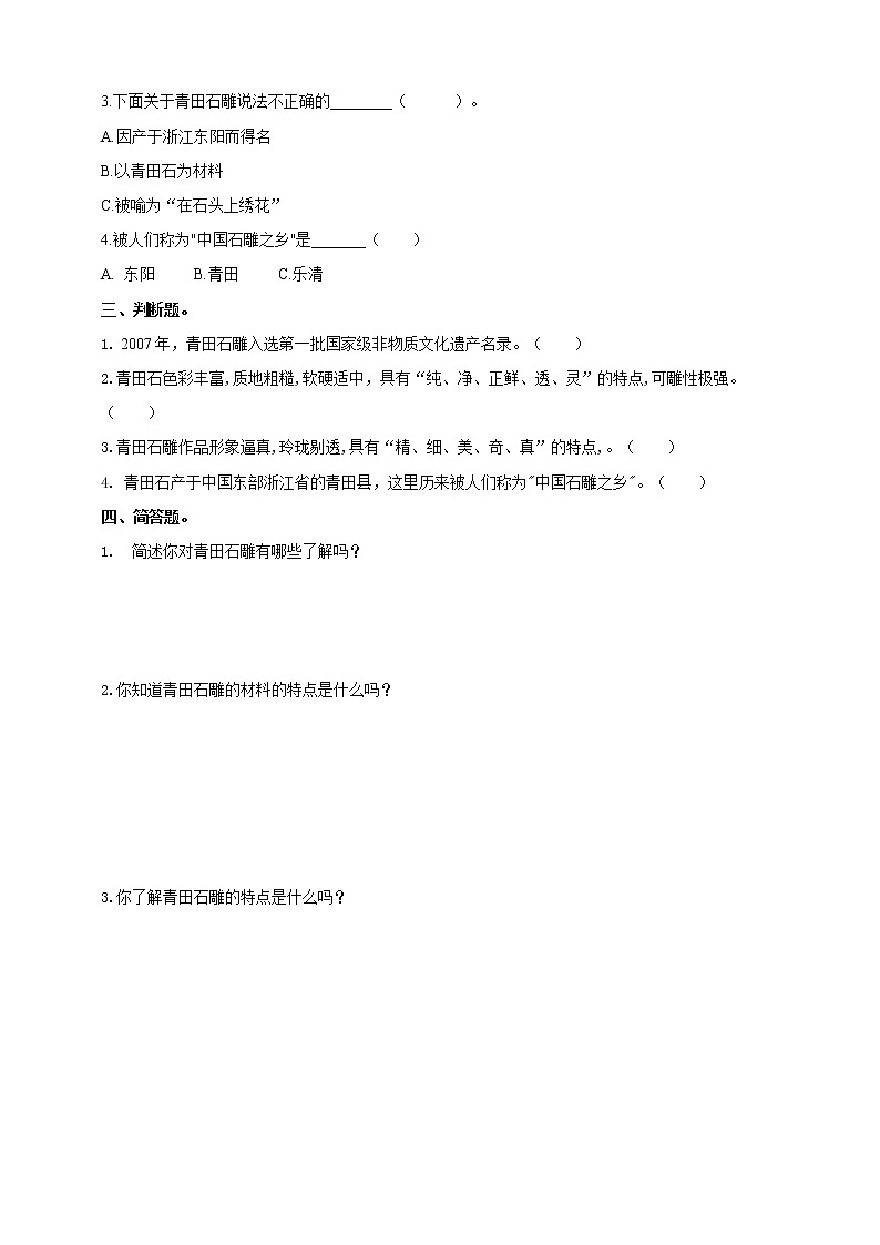 第14课 青田石雕 同步训练第2页