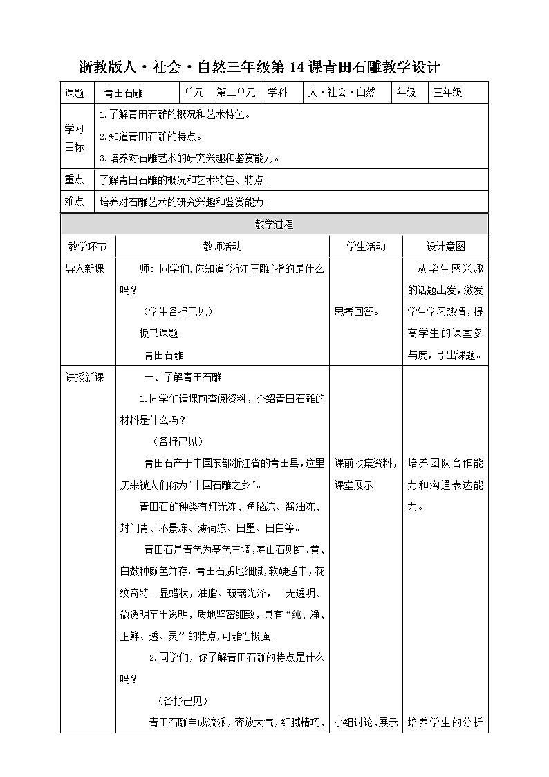 第14课 青田石雕 教学设计第1页