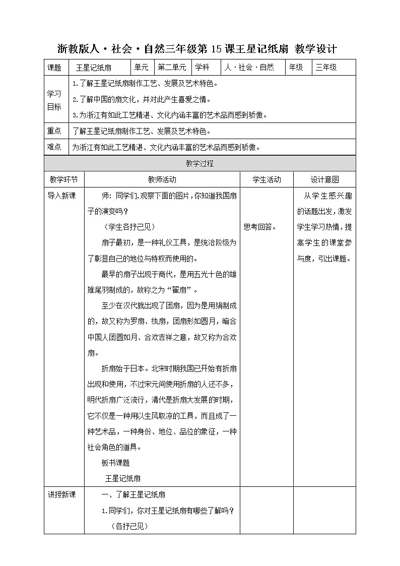 浙教版人·社会·自然三年级第15课 王星记纸扇教学设计第1页