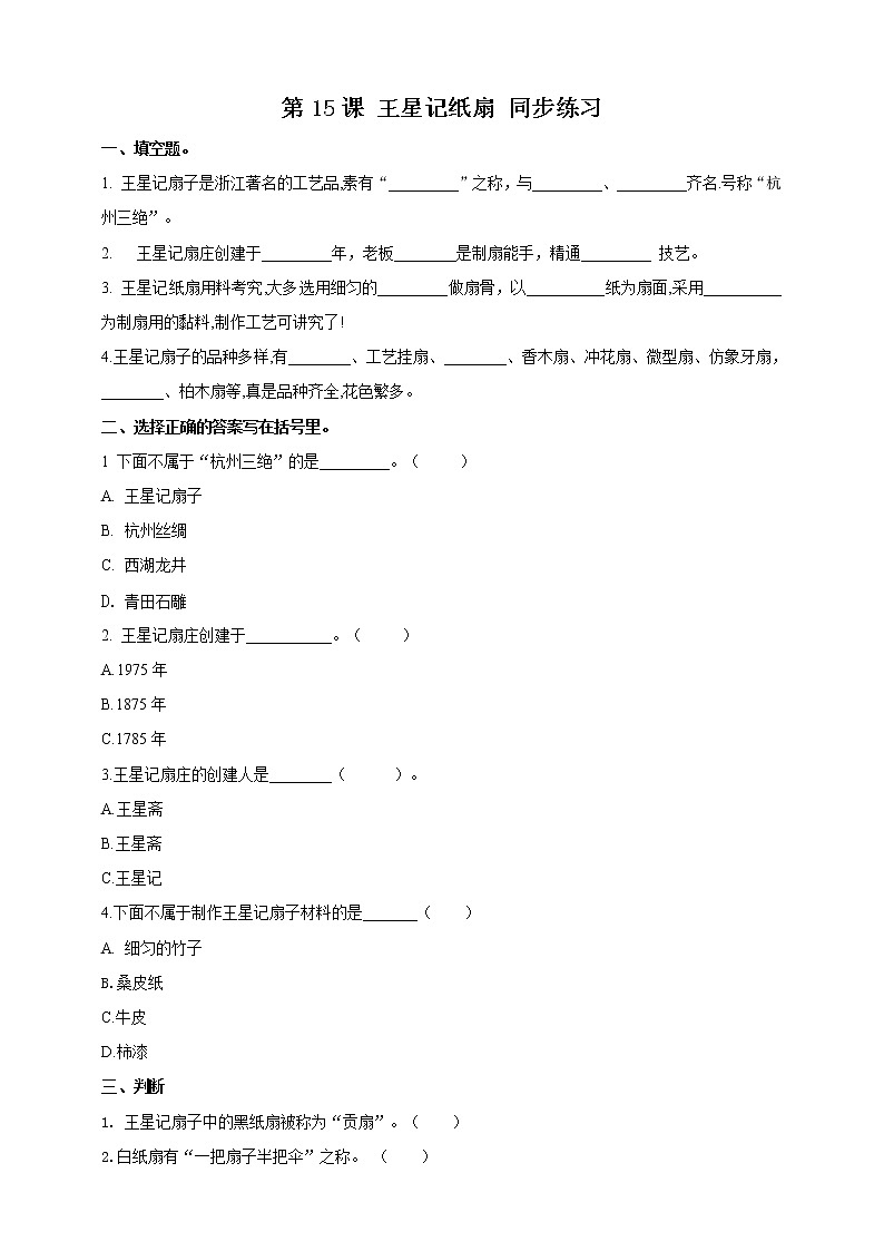 浙教版人·社会·自然三年级第15课 王星记纸扇同步训练第1页