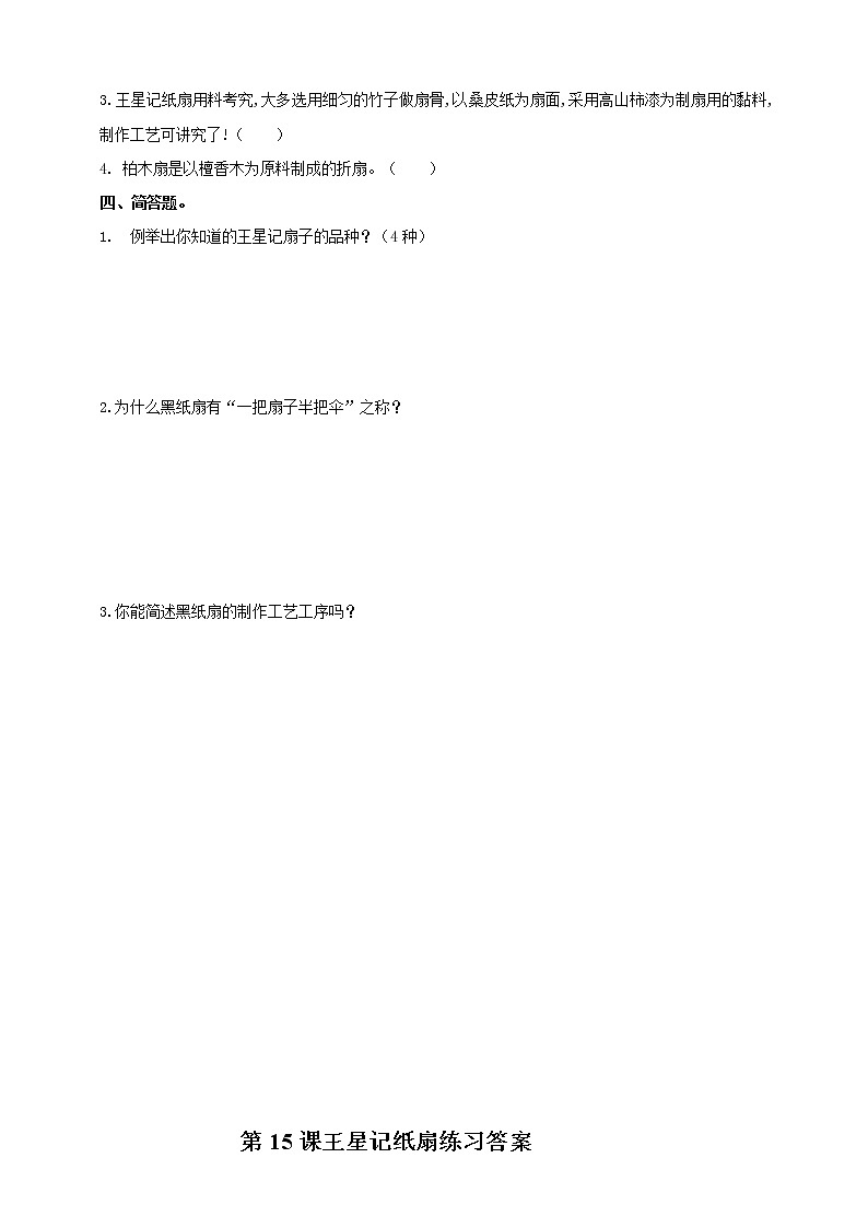 浙教版人·社会·自然三年级第15课 王星记纸扇同步训练第2页