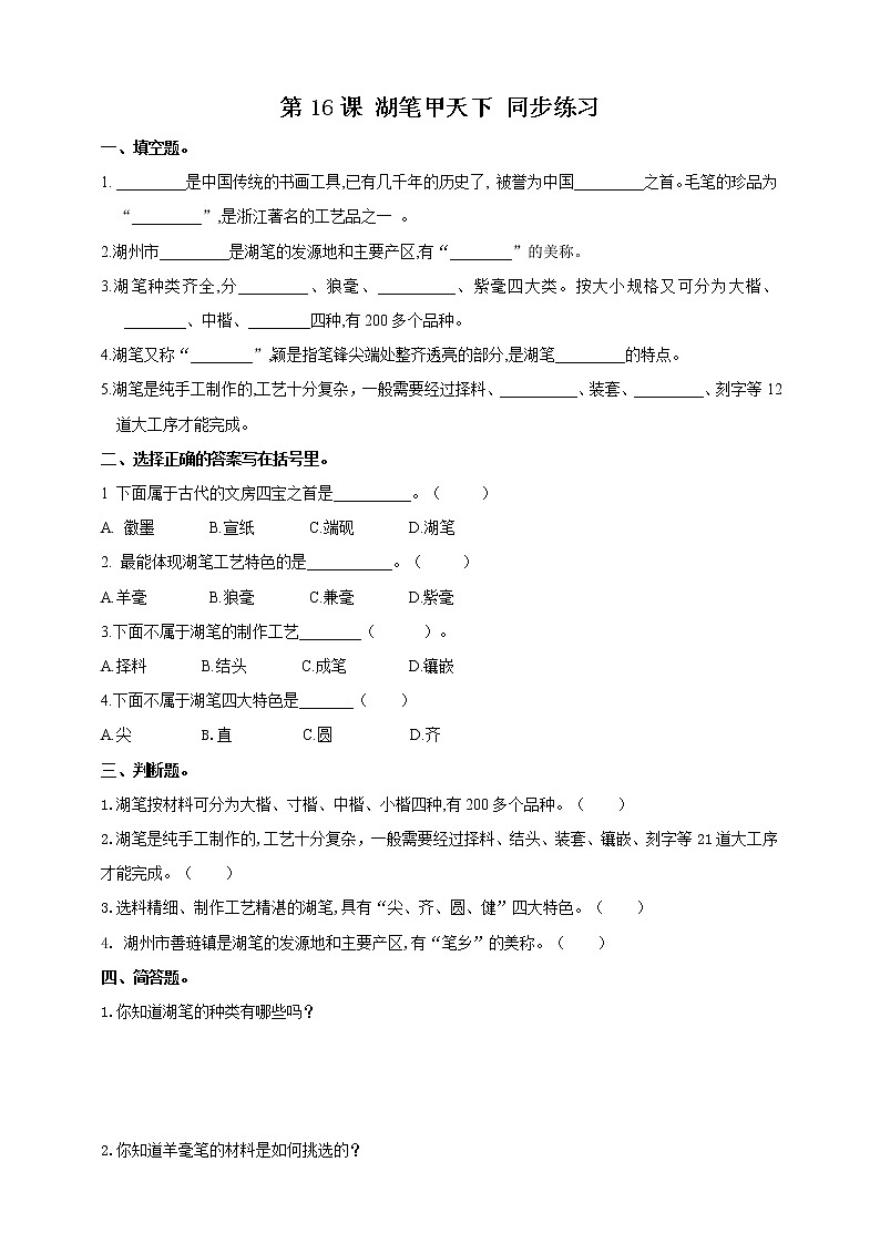 浙教版人·社会·自然三年级第16课湖笔甲天下同步训练第1页