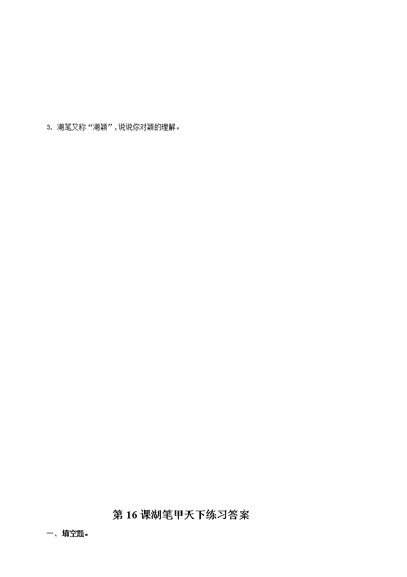 浙教版人·社会·自然三年级第16课湖笔甲天下同步训练第2页