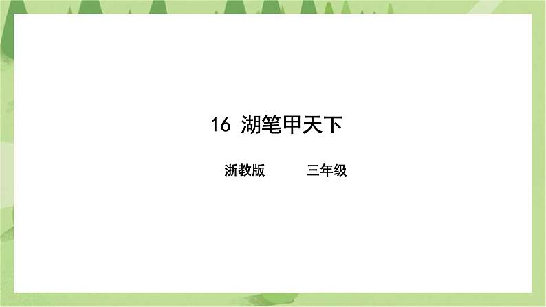 浙教版人·社会·自然三年级第16课湖笔甲天下课件第1页