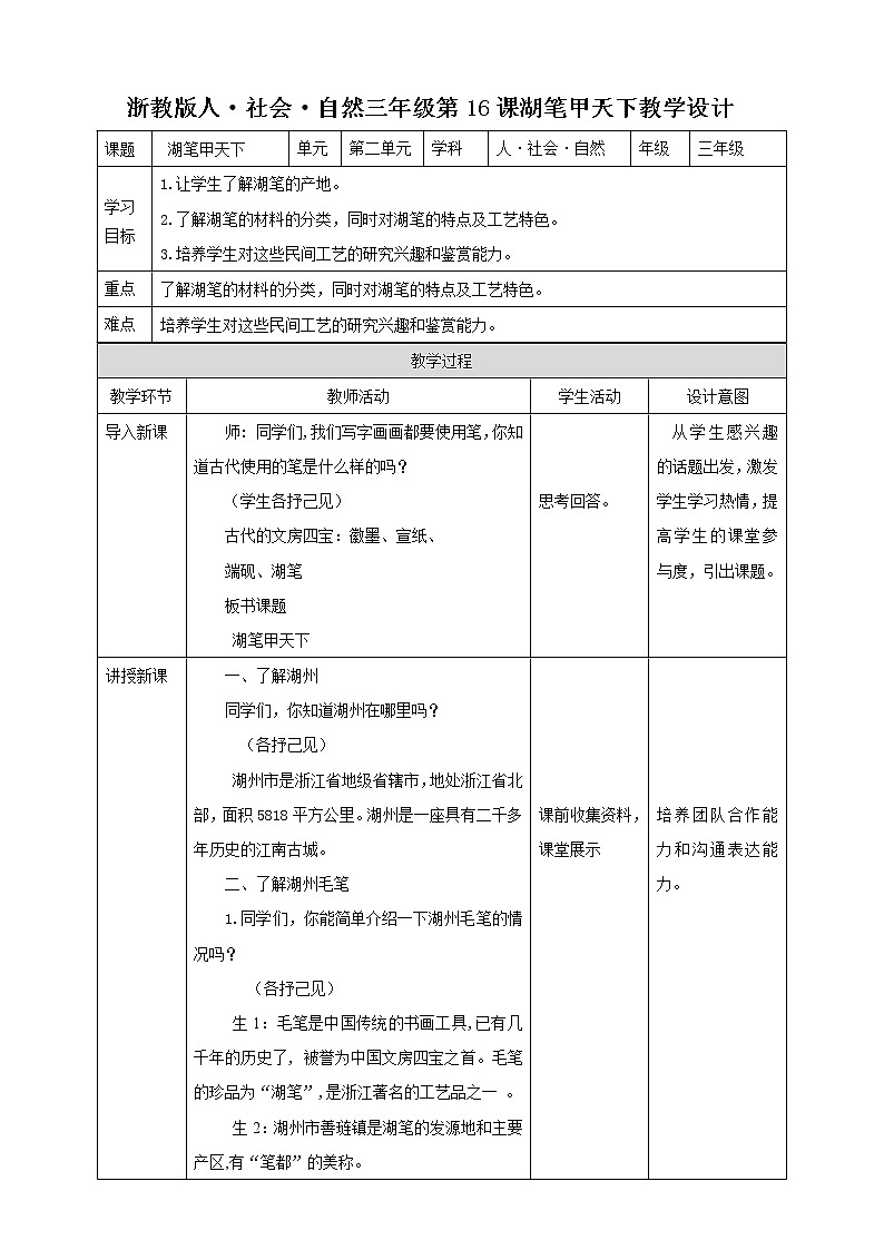 浙教版人·社会·自然三年级第16课湖笔甲天下教学设计第1页
