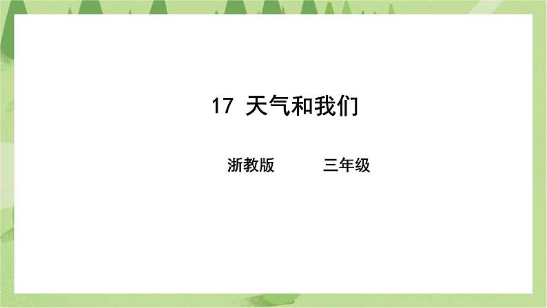 第17课天气和我们课件第1页