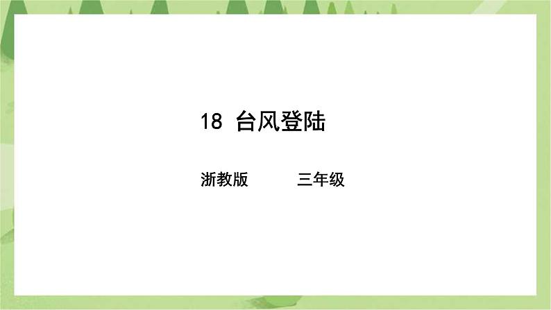 第18课 台风登陆（课件+教案+练习）01