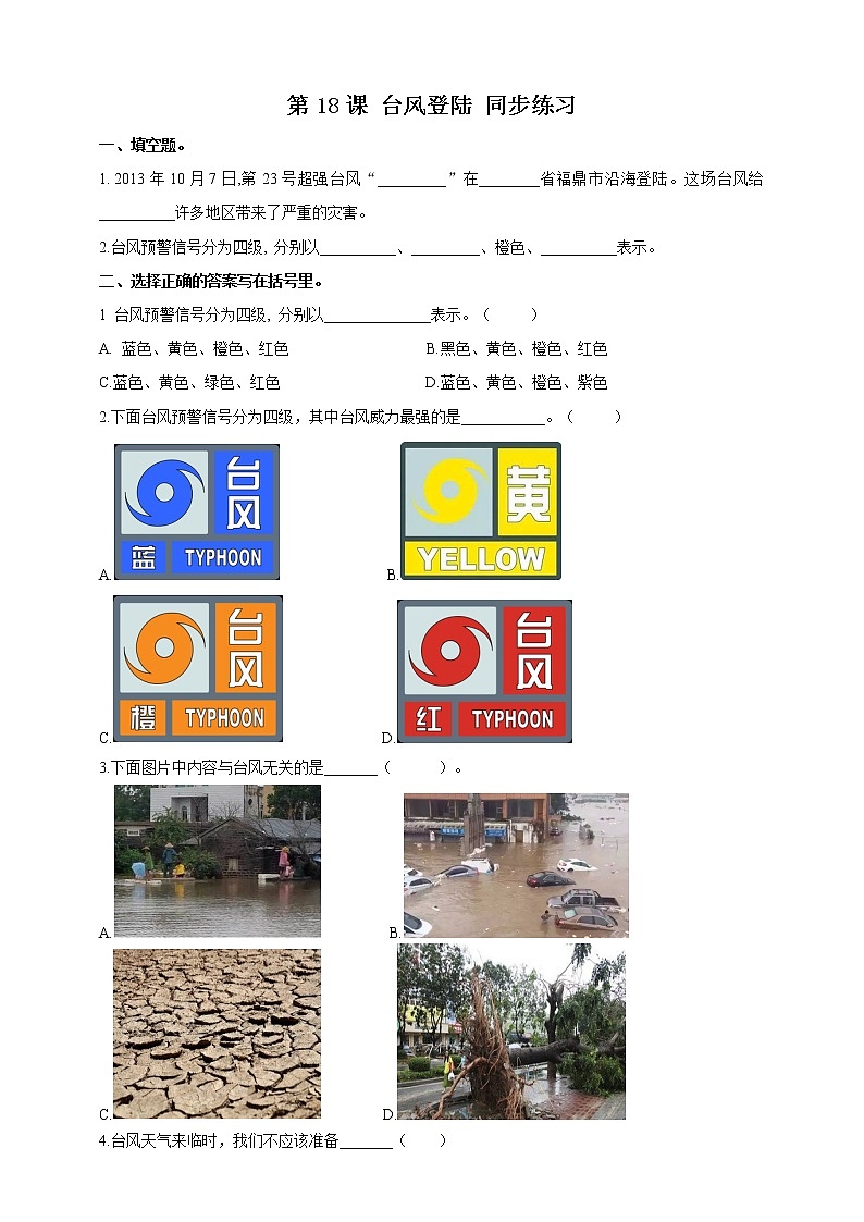 浙教版人·自然·社会三年级第18课台风登陆同步训练第1页