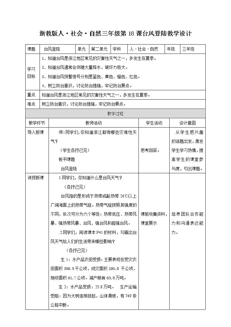 浙教版人·自然·社会三年级第18课台风登陆教学设计第1页