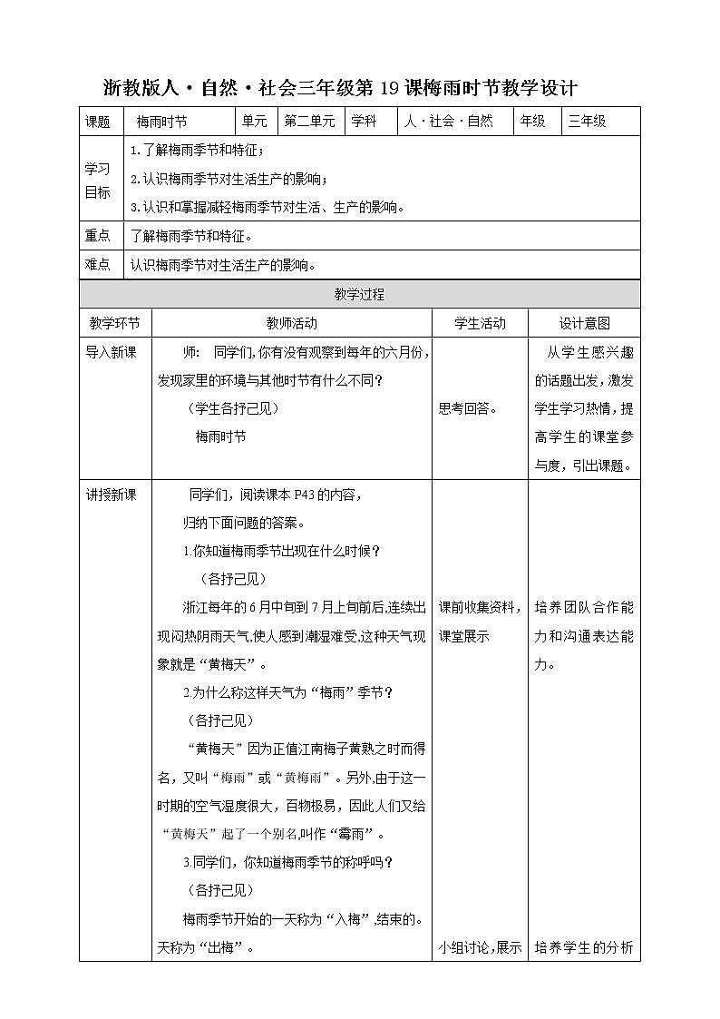 浙教版人·自然·社会三年级第19课梅雨时节教学设计第1页