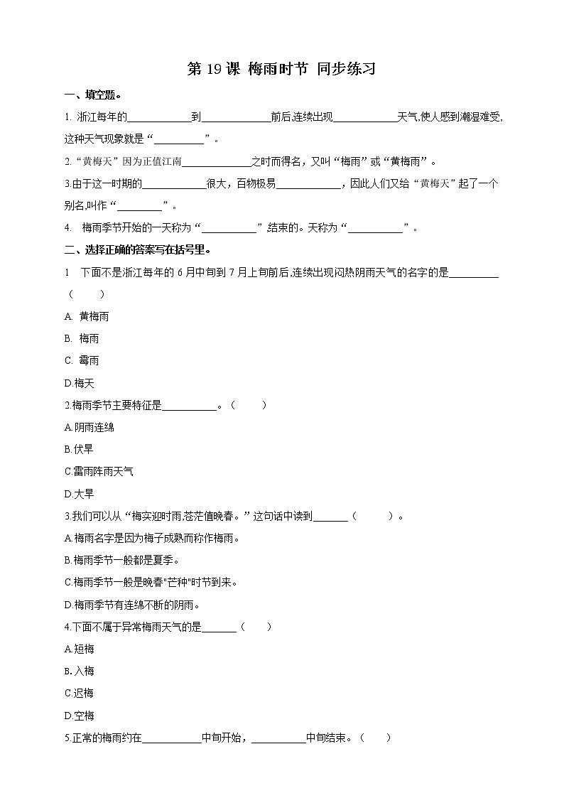 浙教版人·自然·社会三年级第19课梅雨时节同步训练第1页