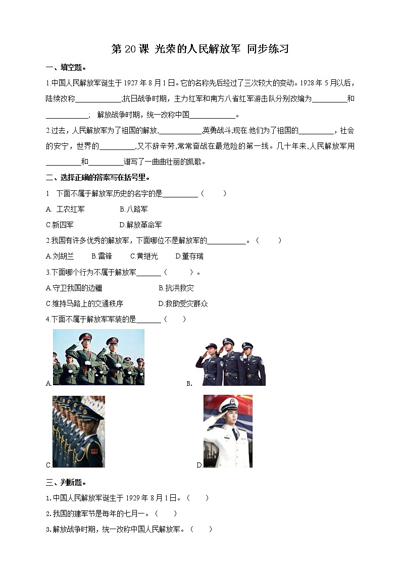 第20课 光荣的人民解放军 同步训练第1页