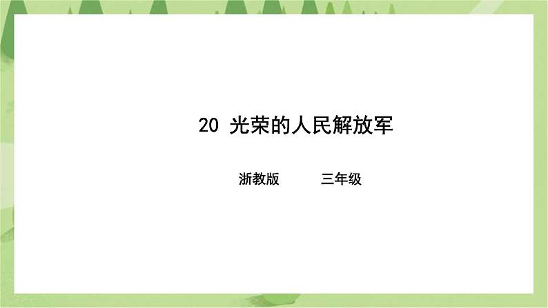 第20课 光荣的人民解放军 课件第1页