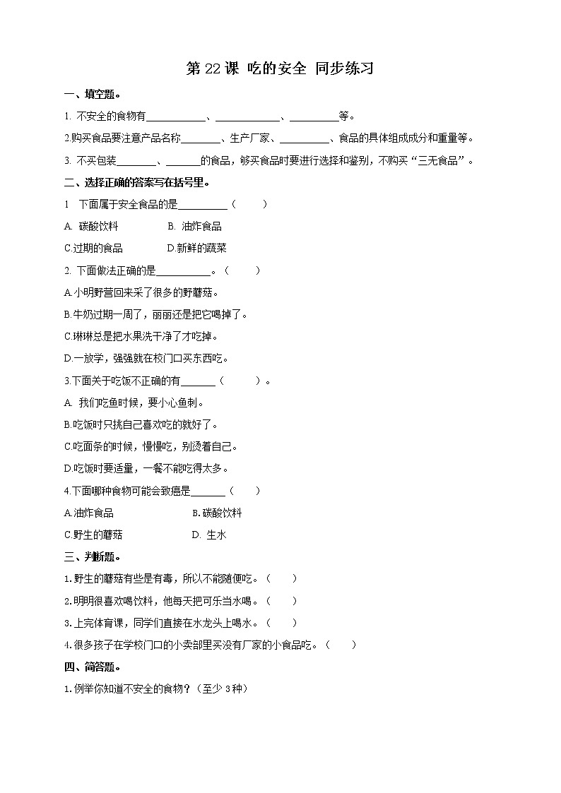第22课吃的安全同步训练第1页