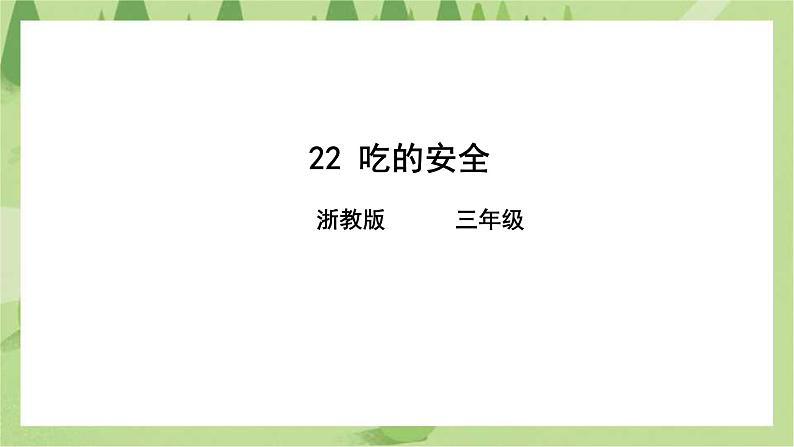 第22课吃的安全课件第1页