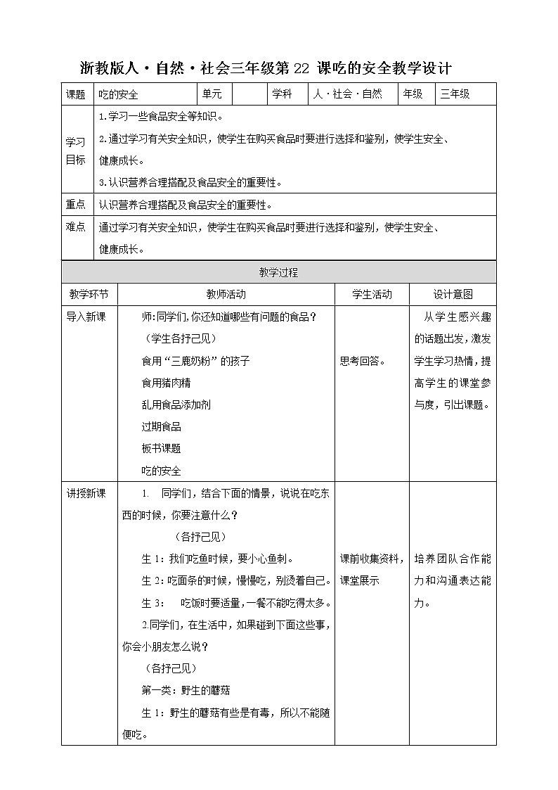 第22课吃的安全教学设计第1页