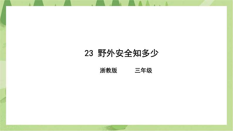 第23课野外安全知多少课件第1页