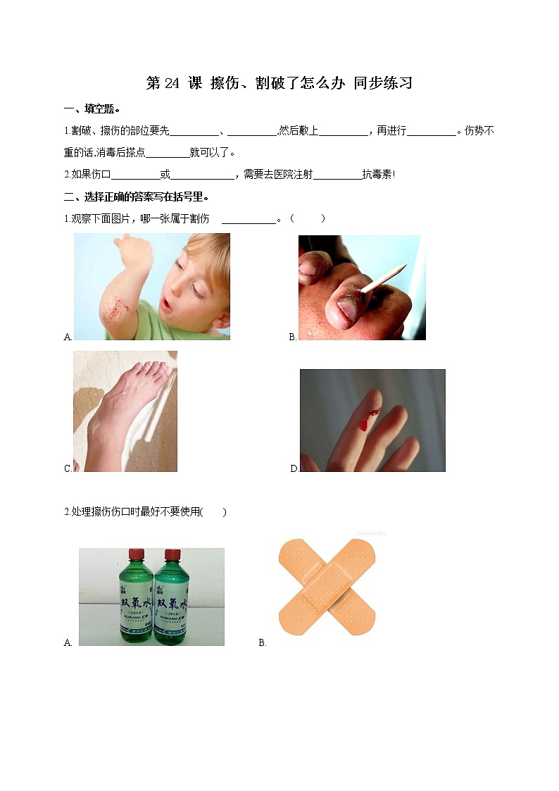 第24课擦伤、割破了怎么办练习第1页