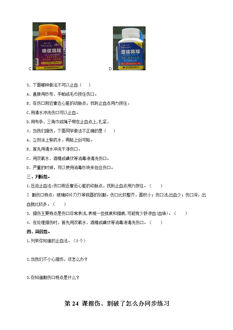 第24课擦伤、割破了怎么办练习第2页