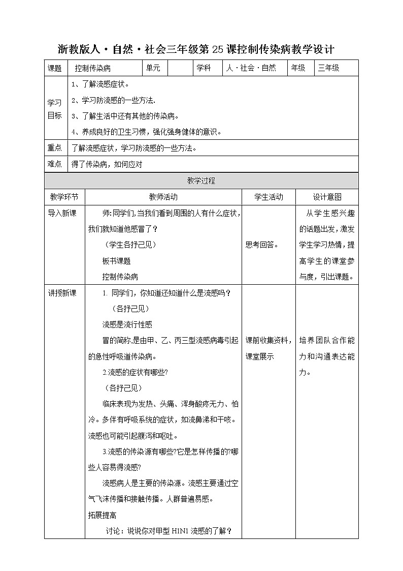 第25课控制传染病教学设计第1页