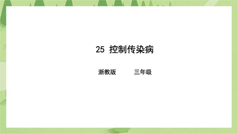 第25课控制传染病课件第1页