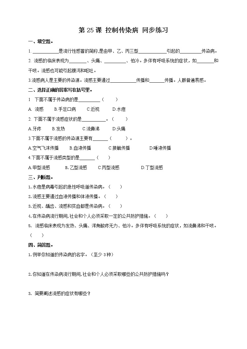 第25课控制传染病同步训练第1页