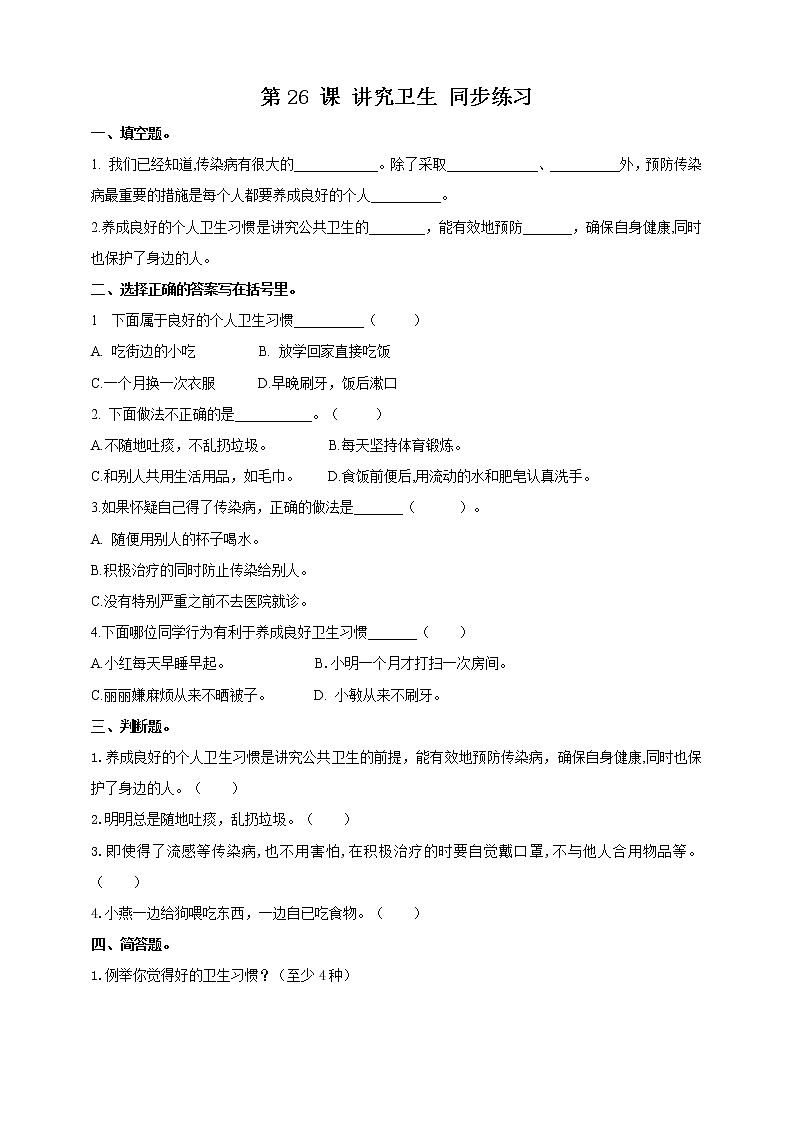 第26课讲究卫生同步训练第1页