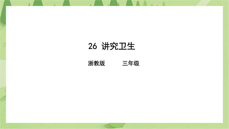 第26课讲究卫生课件第1页