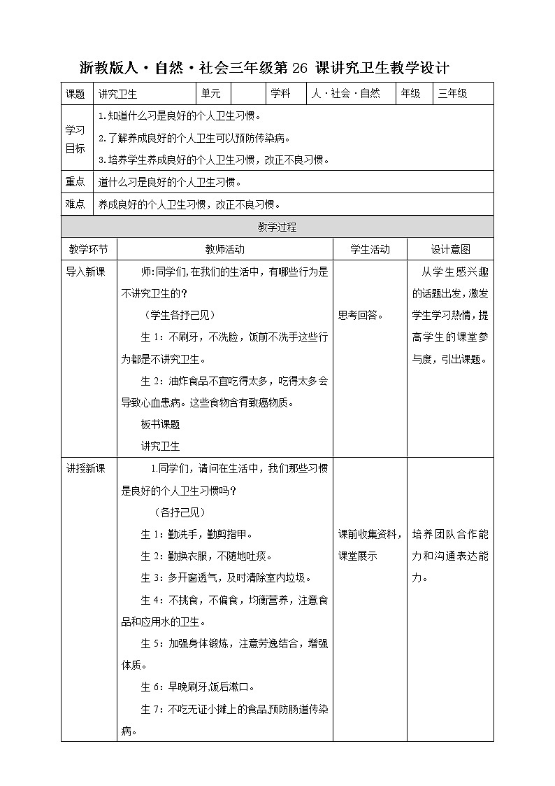 第26课讲究卫生教学设计第1页