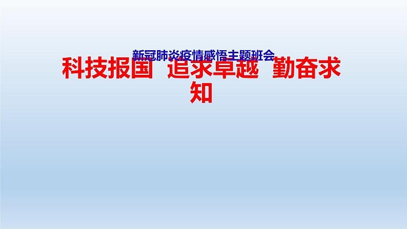 新冠肺炎疫情感悟高中主题班会课件PPT第1页