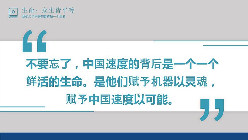 生命：众生皆平等-疫情时期高中主题班会课件PPT第8页