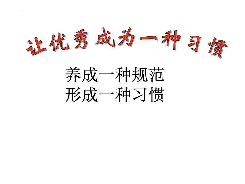 让优秀成为一种习惯高中主题班会课件PPT第7页