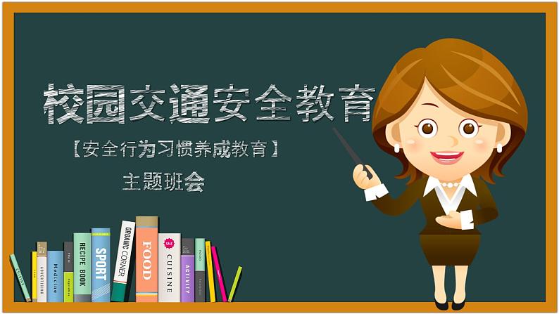 《佩戴头盔 安全教育》高中主题班会课件01