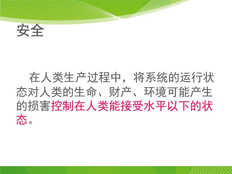 珍爱生命 安全第一 高中安全教育主题班会PPT第2页