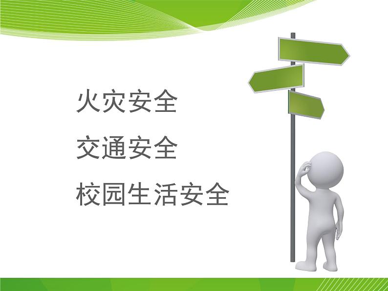 珍爱生命 安全第一 高中安全教育主题班会PPT第3页