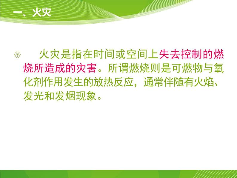 珍爱生命 安全第一 高中安全教育主题班会PPT第4页