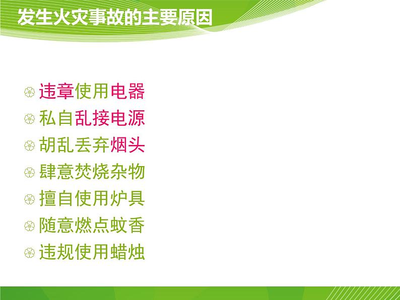 珍爱生命 安全第一 高中安全教育主题班会PPT第5页