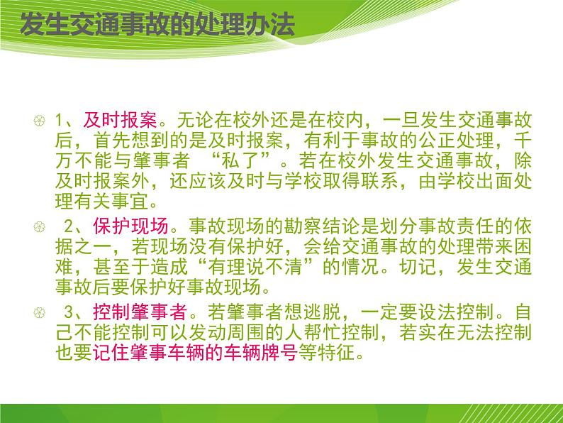 珍爱生命 安全第一 高中安全教育主题班会PPT第8页